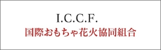 I.C.C.F.国際おもちゃ花火共同組合