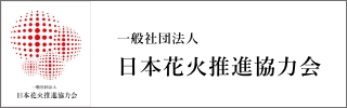 一般社団法人日本花火推進協力会