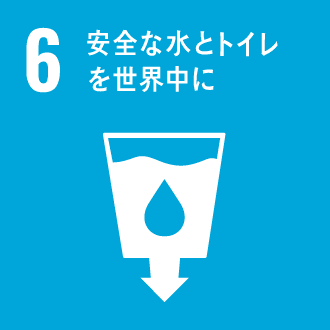 安全な水とトイレを世界中に